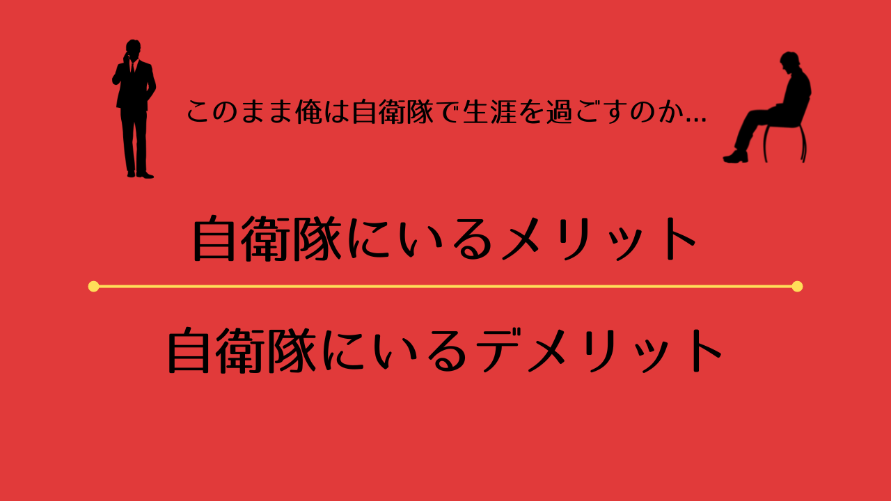 なぜ辞める人が多い？自衛隊を辞める人の特徴を徹底解説！ 転職自衛官